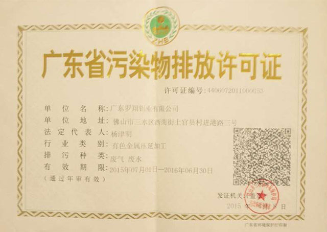 公示：广东省污染物排放许可证