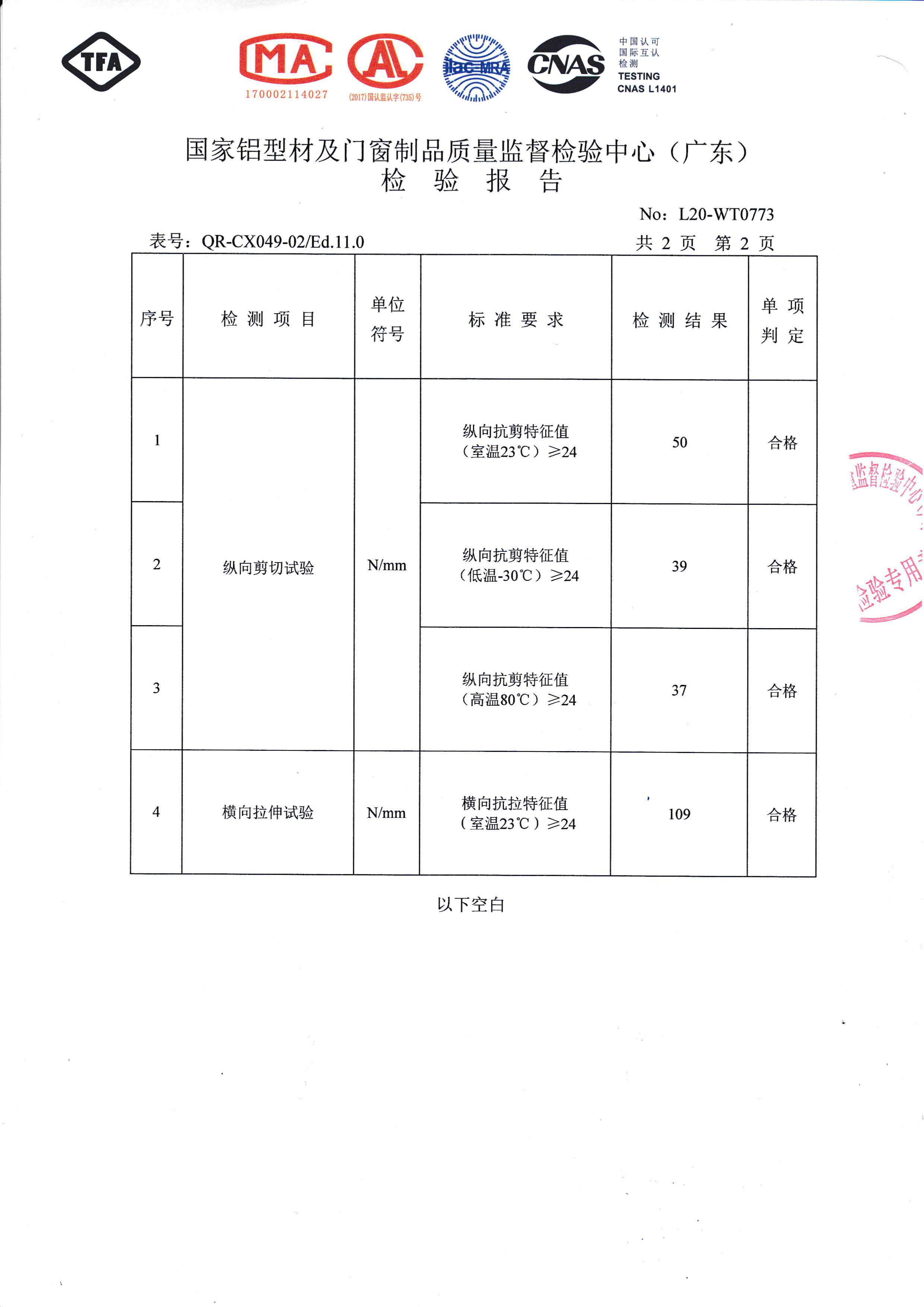 喷粉隔热穿条检验报告（三）