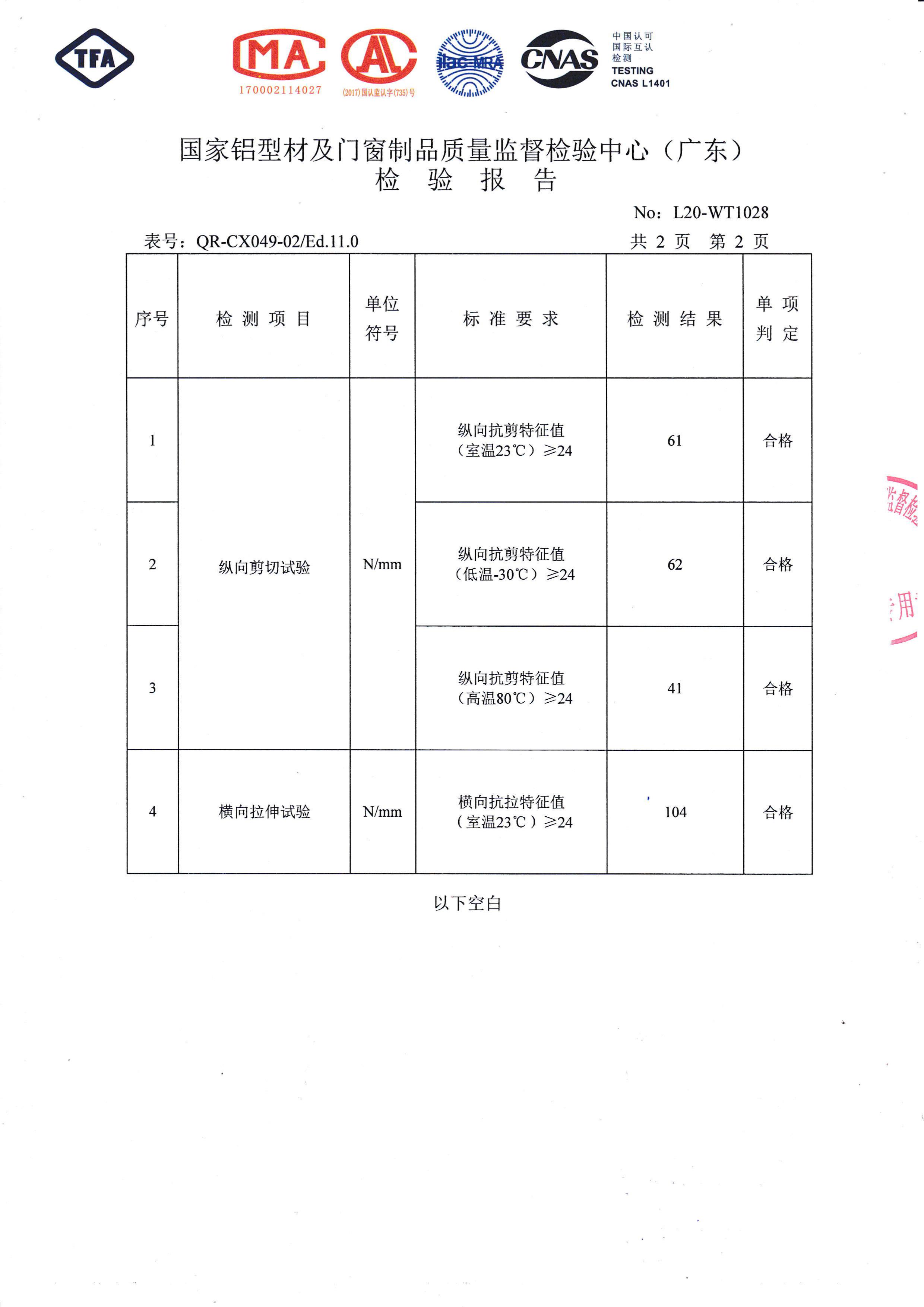 电泳涂漆穿条隔热检验报告（三）