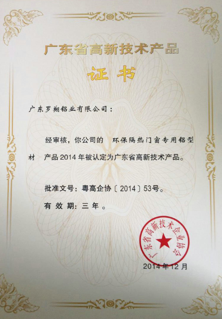 广东省高新技术产品证书（一）